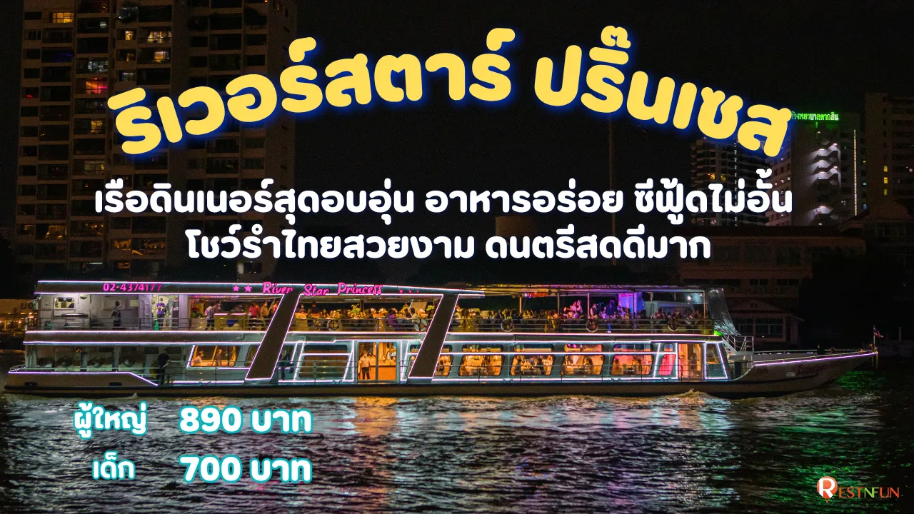 ล่องเรือแม่น้ำเจ้าพระยาริเวอร์สตาร์ ปริ๊นเซส ราคาถูกมากที่ RestNFun
